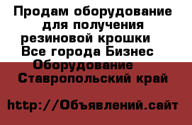 Продам оборудование для получения резиновой крошки  - Все города Бизнес » Оборудование   . Ставропольский край